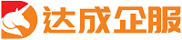 泰州达成商务秘书有限公司 LOGO